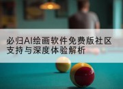 必归AI绘画软件免费版社区支持与深度体验解析