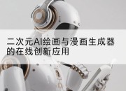 二次元AI绘画与漫画生成器的在线创新应用