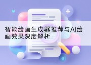 智能绘画生成器推荐与AI绘画效果深度解析