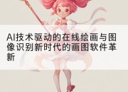 AI技术驱动的在线绘画与图像识别新时代的画图软件革新