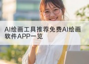 AI绘画工具推荐免费AI绘画软件APP一览
