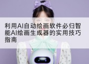 利用AI自动绘画软件必归智能AI绘画生成器的实用技巧指南