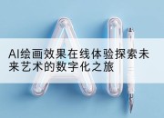 AI绘画效果在线体验探索未来艺术的数字化之旅