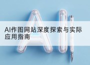 AI作图网站深度探索与实际应用指南