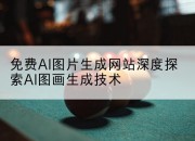 免费AI图片生成网站深度探索AI图画生成技术