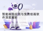 智能画图应用与免费绘画软件深度解析