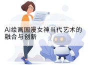 Ai绘画国漫女神当代艺术的融合与创新