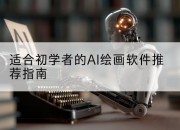 适合初学者的AI绘画软件推荐指南