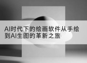 AI时代下的绘画软件从手绘到AI生图的革新之旅