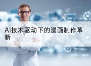 AI技术驱动下的漫画制作革新