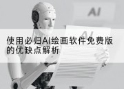 使用必归AI绘画软件免费版的优缺点解析