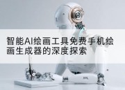 智能AI绘画工具免费手机绘画生成器的深度探索