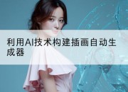 利用AI技术构建插画自动生成器