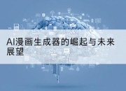 AI漫画生成器的崛起与未来展望