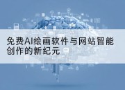 免费AI绘画软件与网站智能创作的新纪元