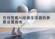 在线智能AI绘画生成器的参数设置指南