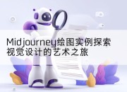 Midjourney绘图实例探索视觉设计的艺术之旅