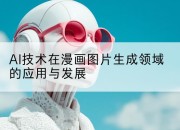 AI技术在漫画图片生成领域的应用与发展