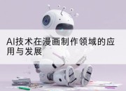 AI技术在漫画制作领域的应用与发展