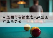 AI绘图与在线生成未来绘画的革新之道