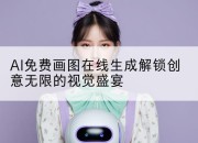 AI免费画图在线生成解锁创意无限的视觉盛宴