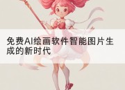 免费AI绘画软件智能图片生成的新时代