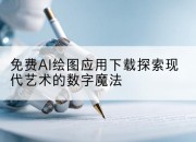 免费AI绘图应用下载探索现代艺术的数字魔法
