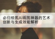 必归绘图AI画图神器的艺术创新与生成效能解析