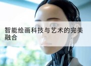 智能绘画科技与艺术的完美融合