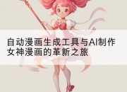 自动漫画生成工具与AI制作女神漫画的革新之旅