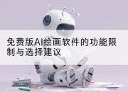 免费版AI绘画软件的功能限制与选择建议