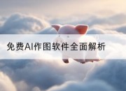 免费AI作图软件全面解析