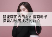智能画图应用与AI插画助手探索AI绘图技巧的前沿