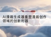 AI漫画生成器重塑漫画创作领域的创新利器