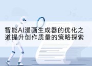 智能AI漫画生成器的优化之道提升创作质量的策略探索