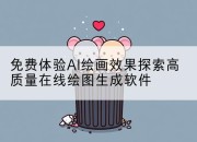 免费体验AI绘画效果探索高质量在线绘图生成软件