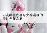 AI漫画生成器与女神漫画的图片创作之旅