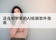 适合初学者的AI绘画软件指南