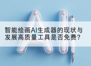智能绘画AI生成器的现状与发展高质量工具是否免费？