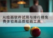 AI绘画软件试用与排行榜免费体验高品质绘画工具
