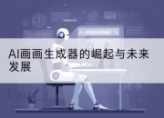 AI画画生成器的崛起与未来发展