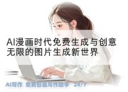 AI漫画时代免费生成与创意无限的图片生成新世界