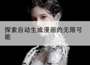 探索自动生成漫画的无限可能