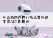 AI绘画软件排行榜免费在线生成AI绘图推荐