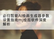 必归智能AI绘画生成器参数设置指南mj绘图软件深度解析