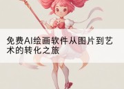 免费AI绘画软件从图片到艺术的转化之旅
