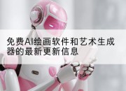 免费AI绘画软件和艺术生成器的最新更新信息