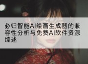 必归智能AI绘画生成器的兼容性分析与免费AI软件资源综述