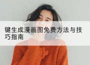 键生成漫画图免费方法与技巧指南