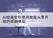 AI绘画软件使用教程从零开始的绘画体验